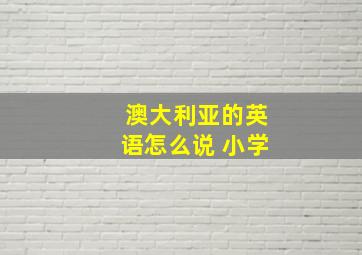 澳大利亚的英语怎么说 小学